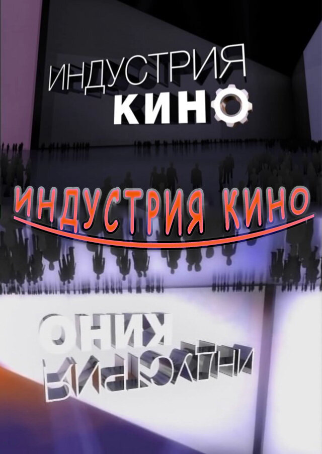 Индустрия кино (2008) постер