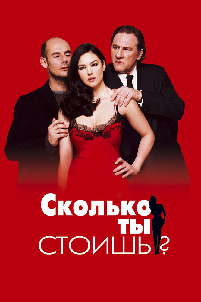 Сколько ты стоишь? (2005) постер