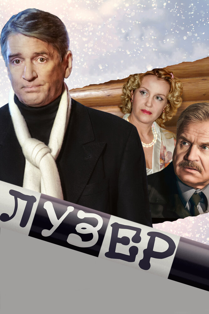 Лузер (2007) постер