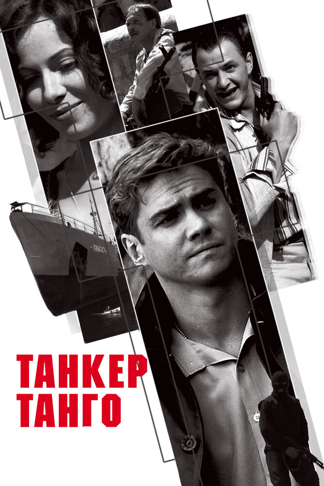 Танкер «Танго» (2006) постер