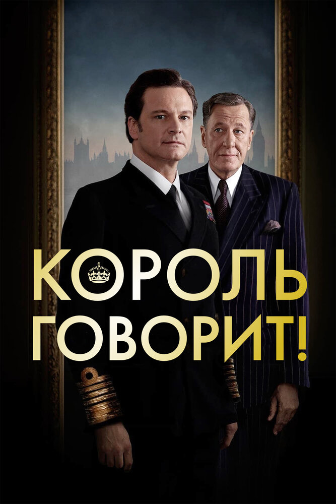 Король говорит! (2010) постер