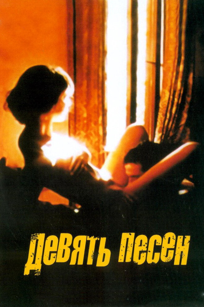 9 песен (2004) постер