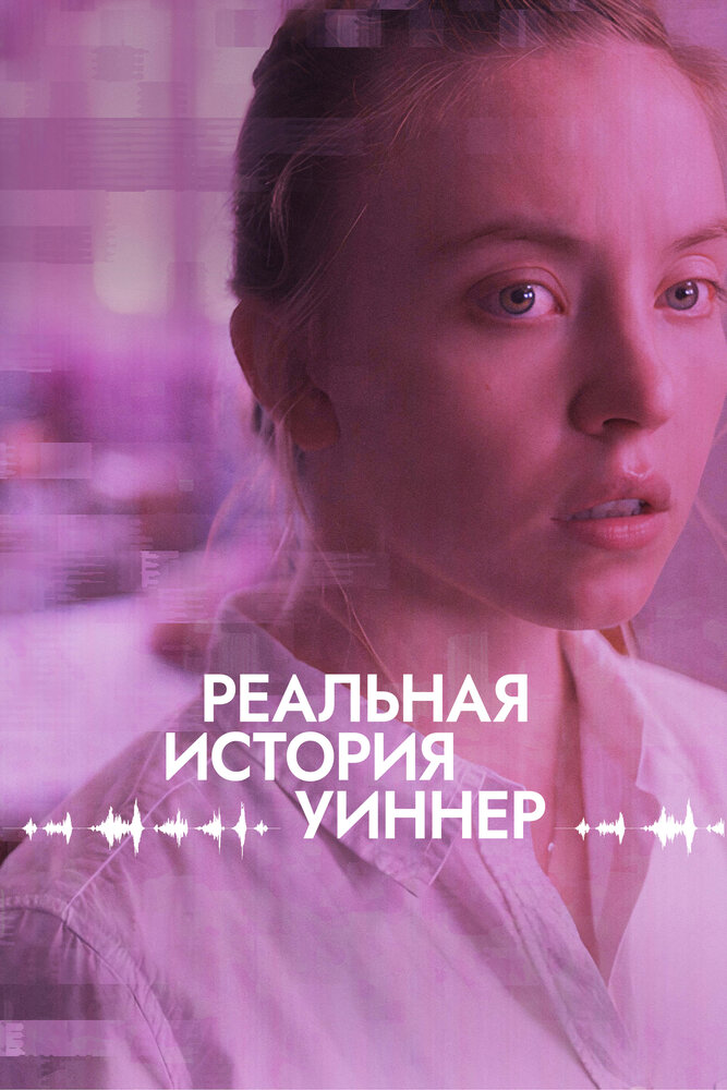 Реальная история Уиннер (2023) постер