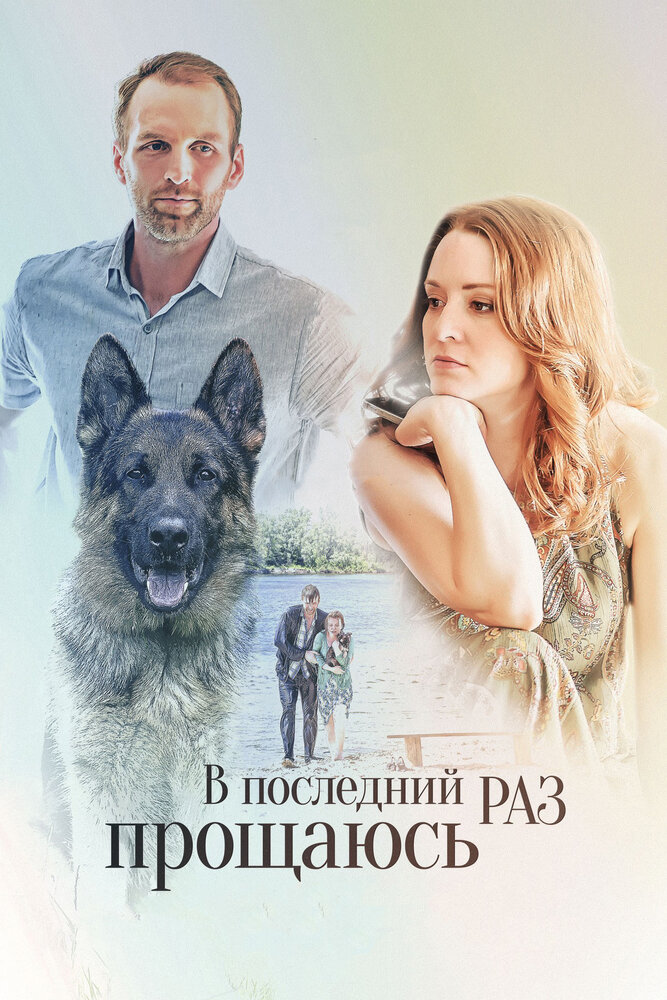 В последний раз прощаюсь (2017) постер