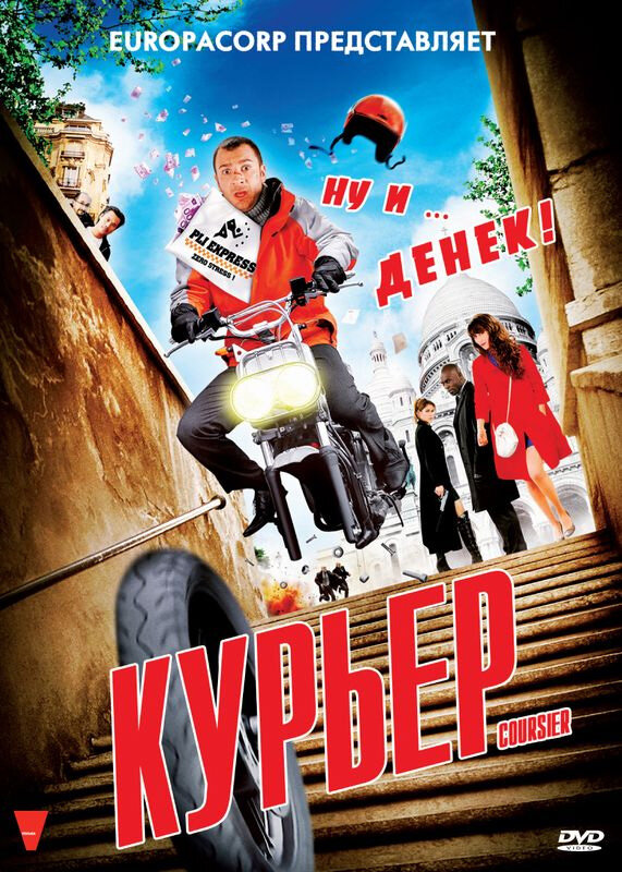 Курьер (2009) постер