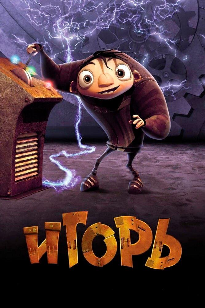 Игорь (2008) постер