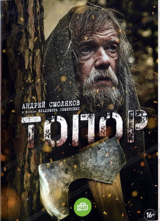 Топор (2018) постер