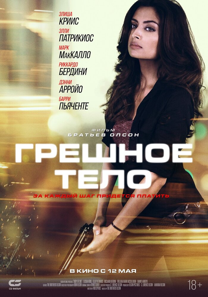 Грешное тело (2017) постер