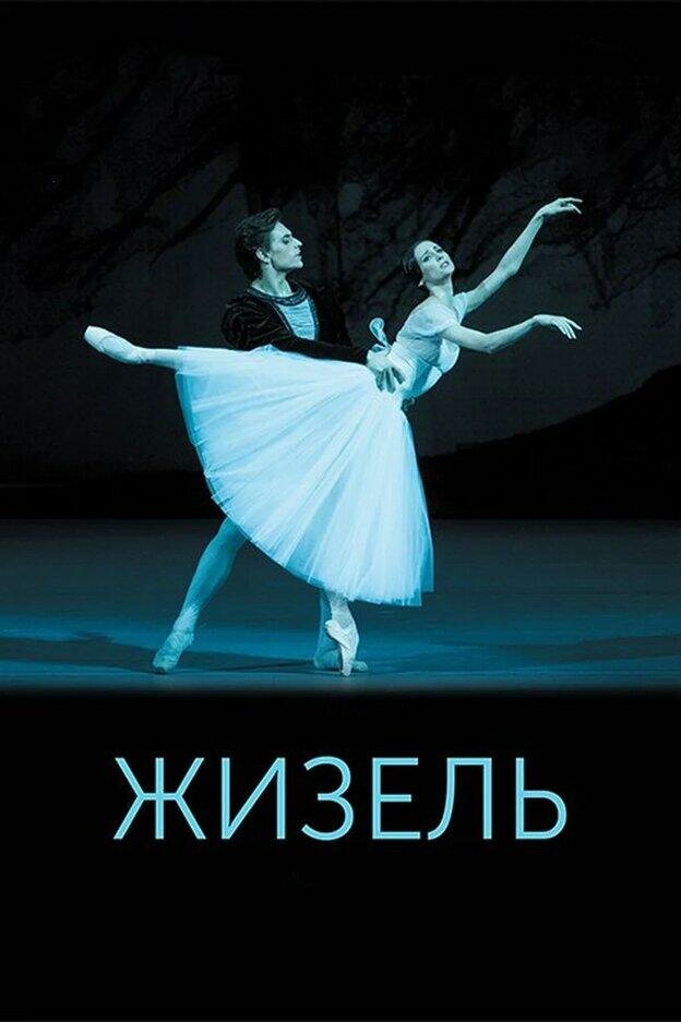 Жизель (2015) постер