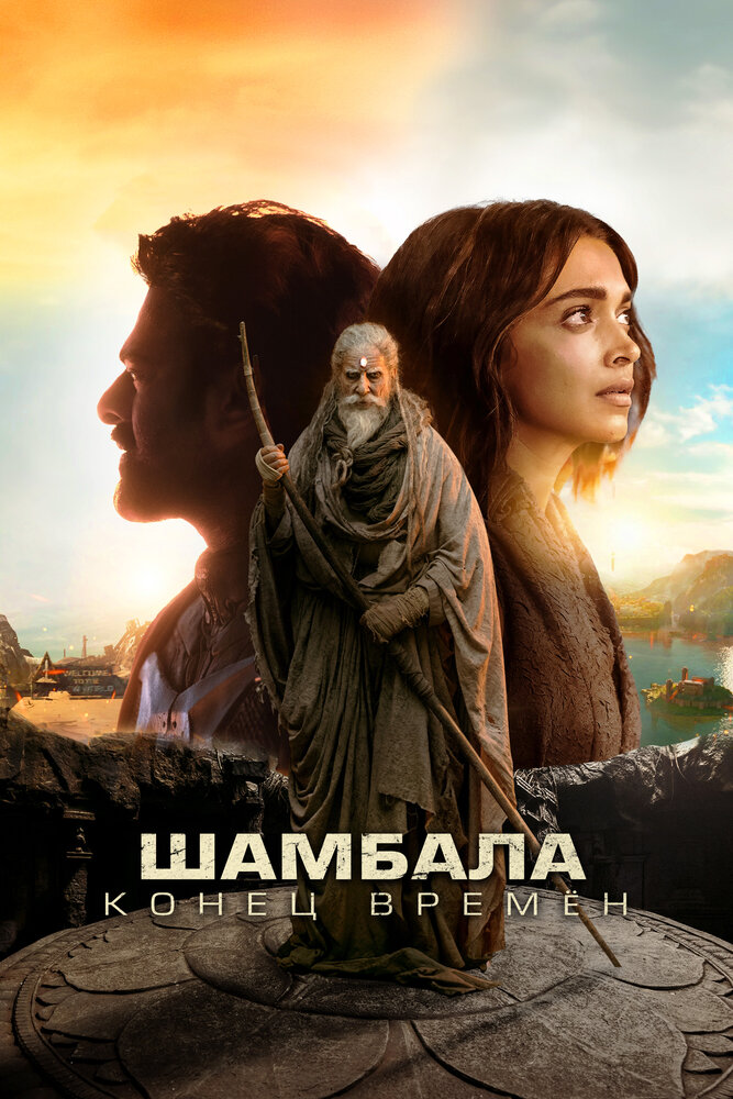 Шамбала. Конец времён (2024) постер