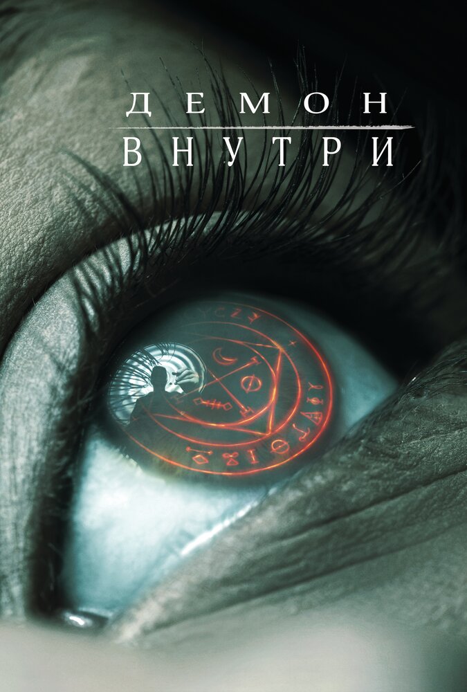 Демон внутри (2016) постер