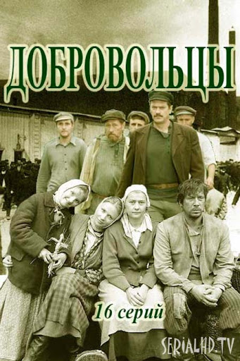 Добровольцы (2018) постер