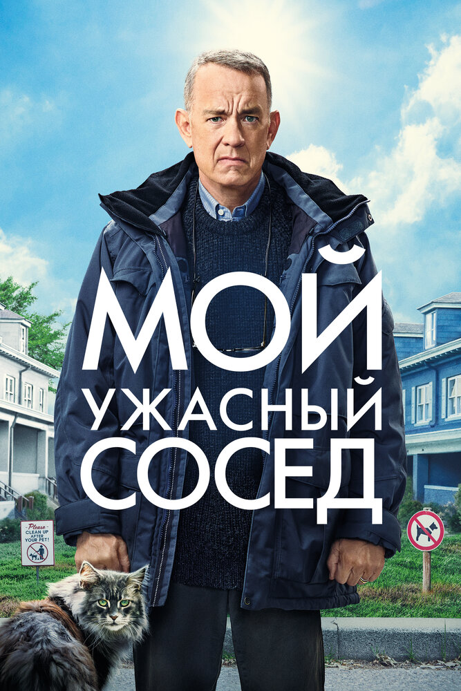 Мой ужасный сосед (2022) постер