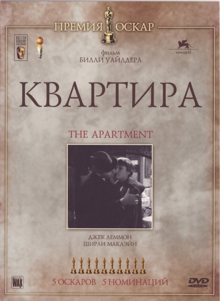 Квартира (1960) постер