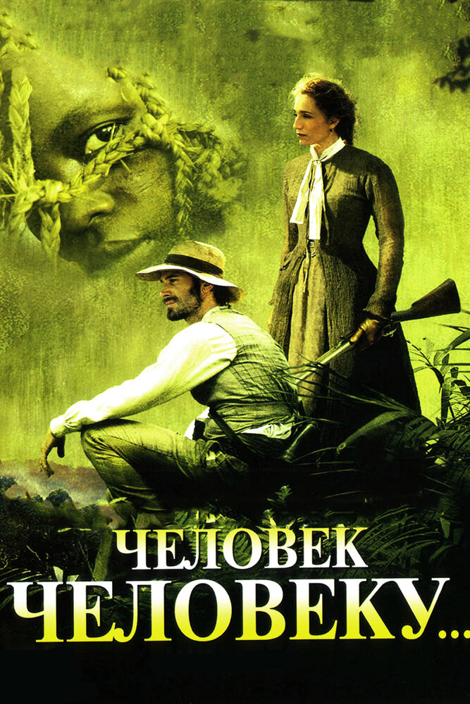 Человек человеку (2005) постер