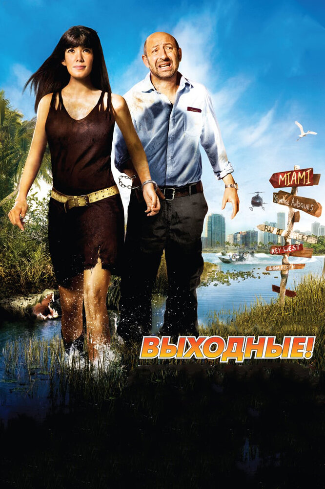 Выходные! (2009) постер