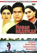 Новая надежда (1984) постер