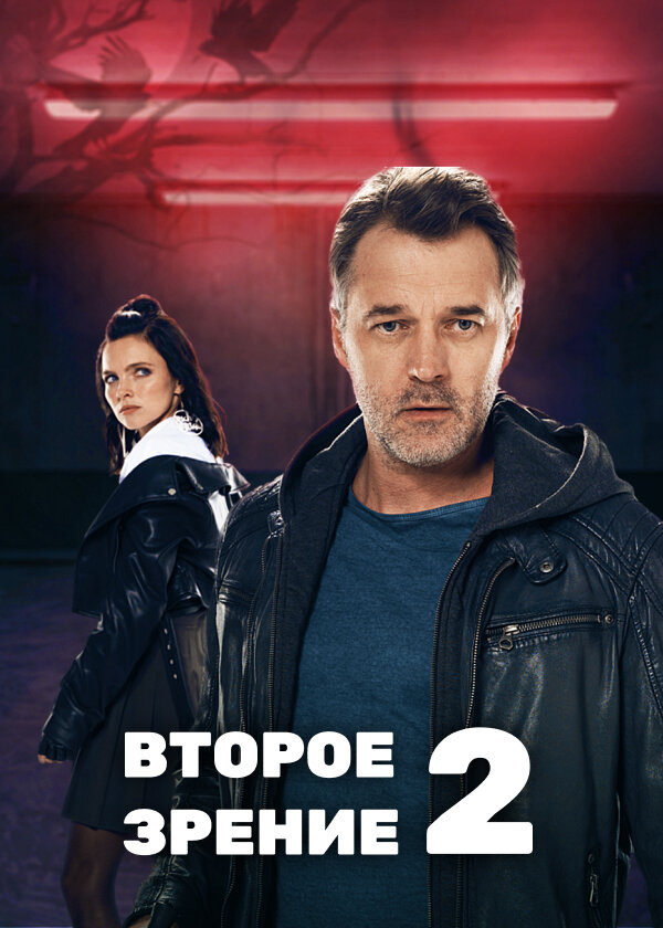 Второе зрение 2 (2022) постер