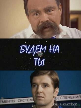 Будем на ты (2006) постер