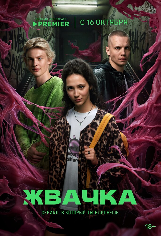 Жвачка (2024) постер