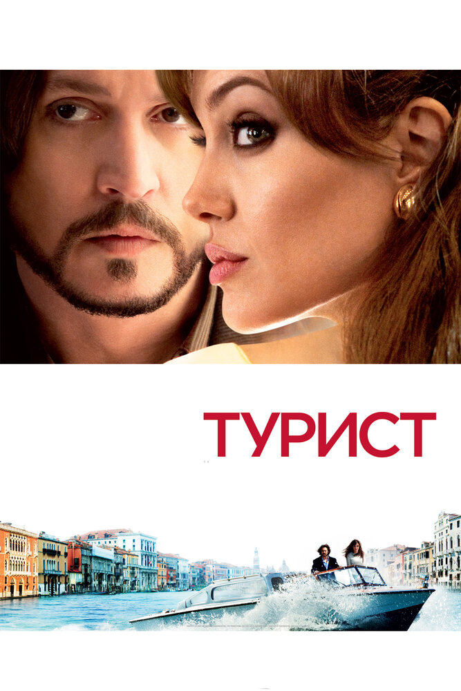 Турист (2010) постер