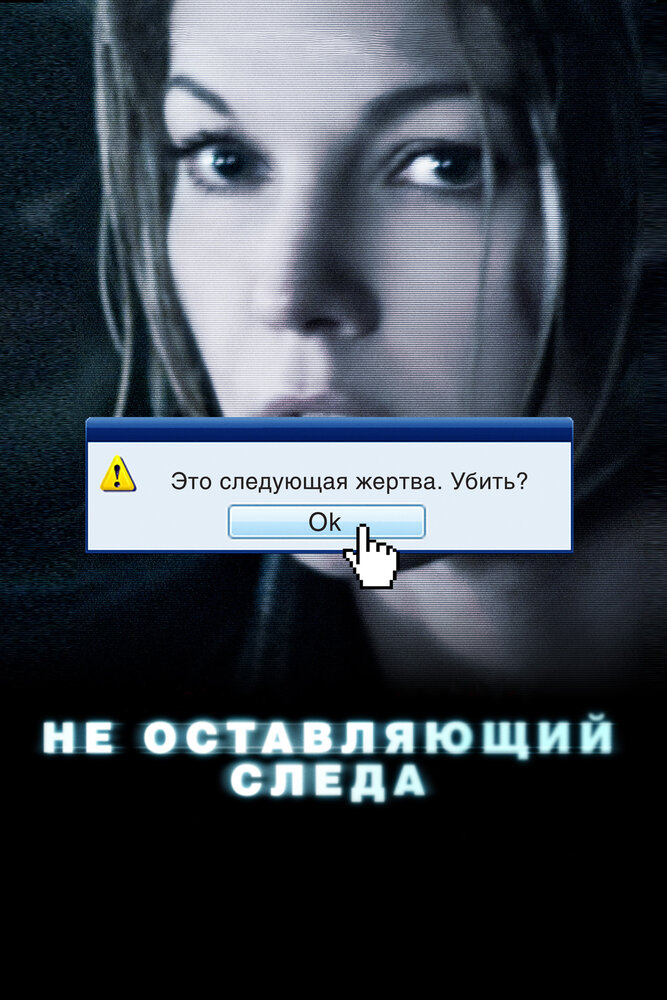 Не оставляющий следа (2008) постер