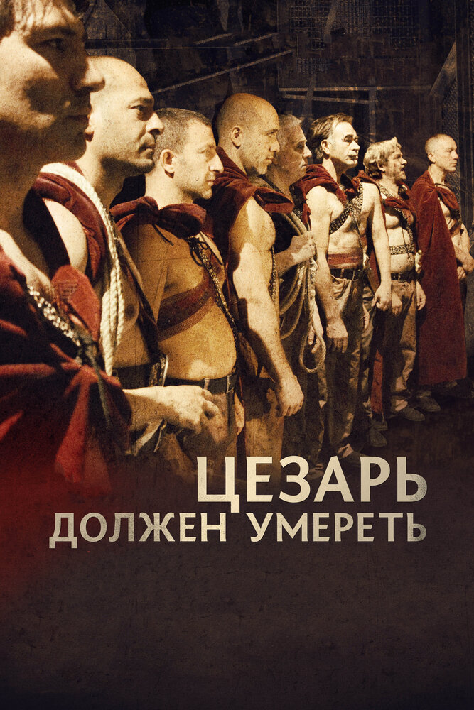 Цезарь должен умереть (2011) постер