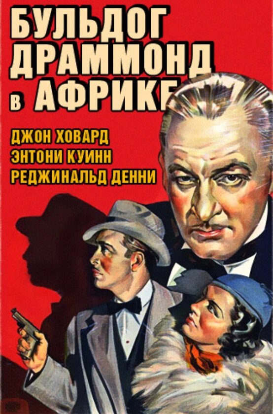 Бульдог Драммонд в Африке (1938) постер