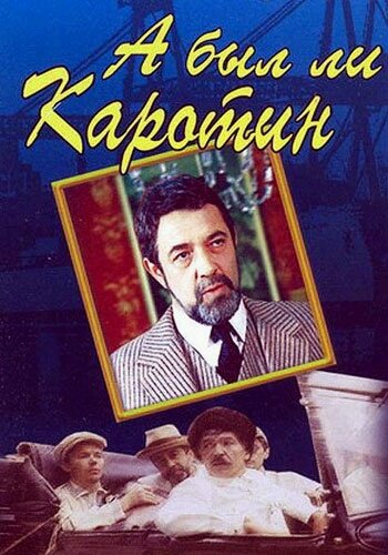 А был ли Каротин (1989) постер