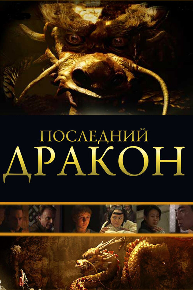 Последний дракон: В поисках магической жемчужины (2011) постер