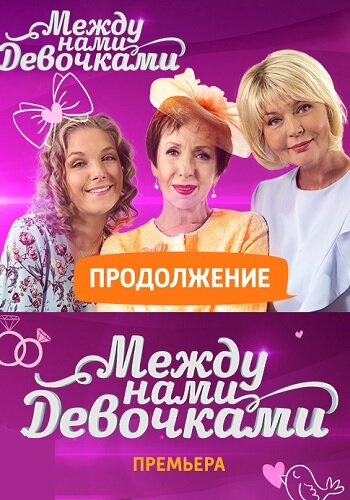 Между нами, девочками. Продолжение (2018) постер