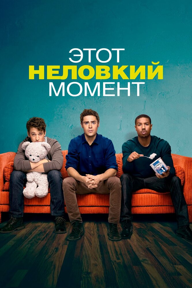 Этот неловкий момент (2014) постер