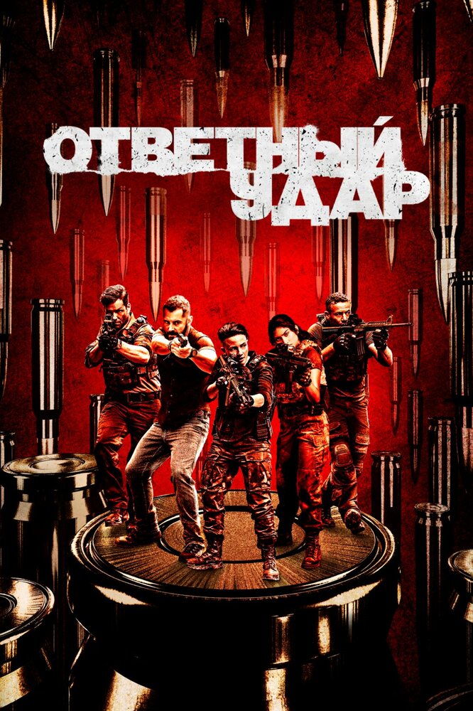 Ответный удар (2010) постер