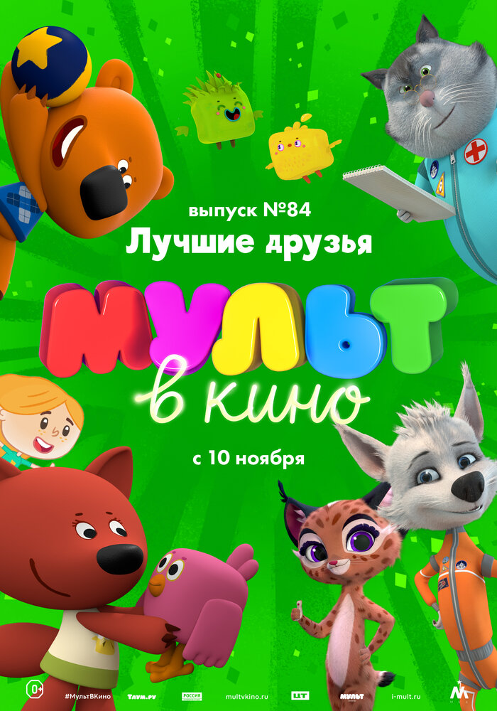 МУЛЬТ в кино. Выпуск №84. Лучшие друзья (2018) постер