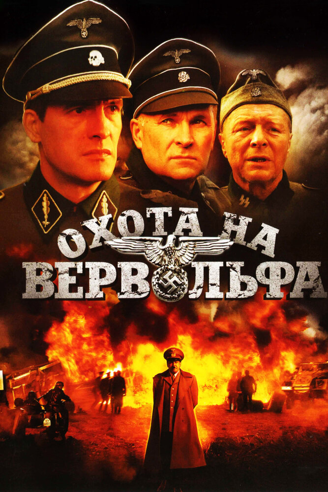 Охота на Вервольфа (2009) постер