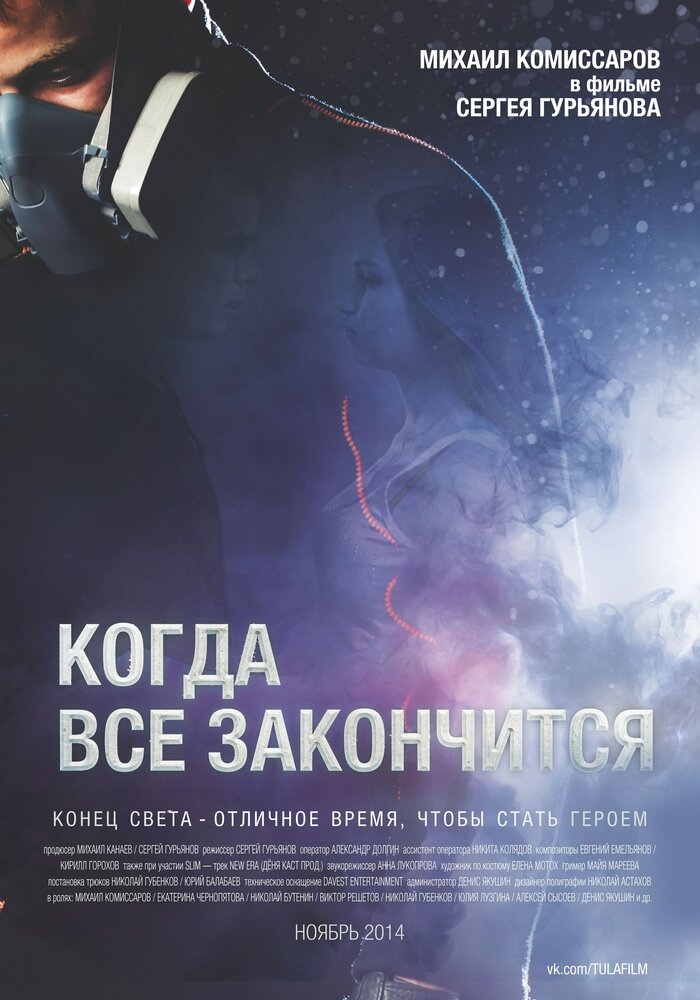 Когда все закончится (2014) постер