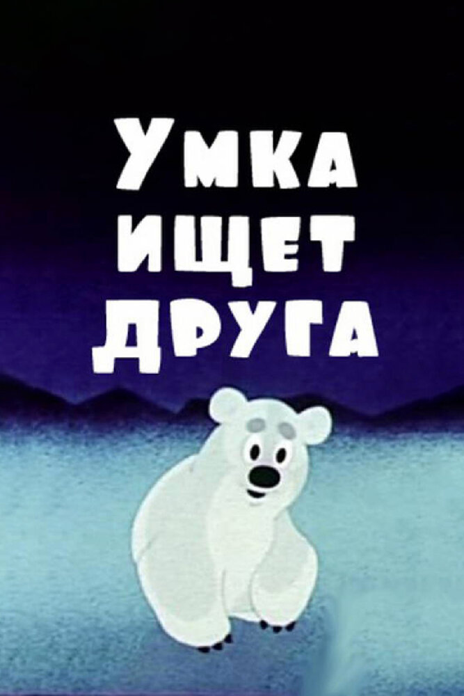 Умка ищет друга (1970) постер