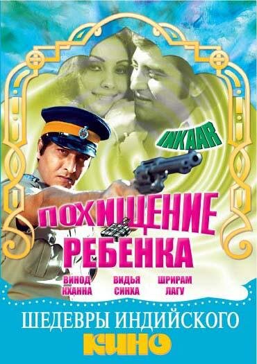 Похищение ребенка (1977) постер