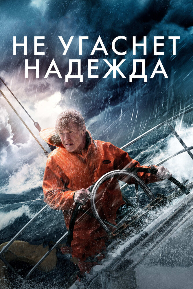 Не угаснет надежда (2013) постер