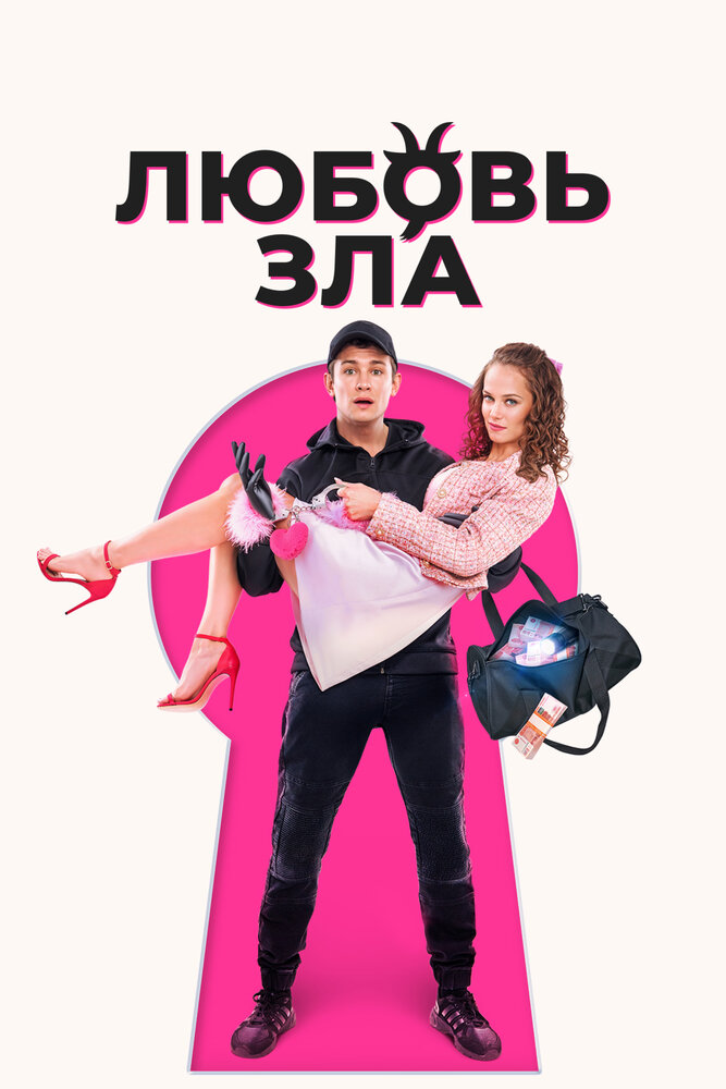 Любовь зла (2024) постер