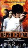 Парни из рая (2000) постер