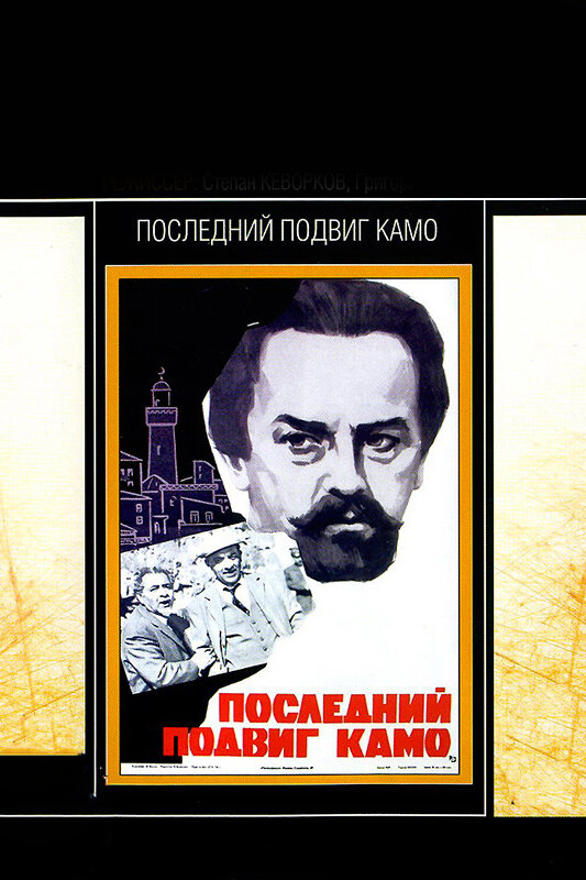 Последний подвиг Камо (1973) постер