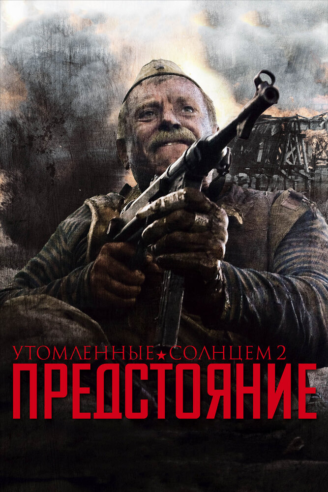 Утомленные солнцем 2: Предстояние (2010) постер