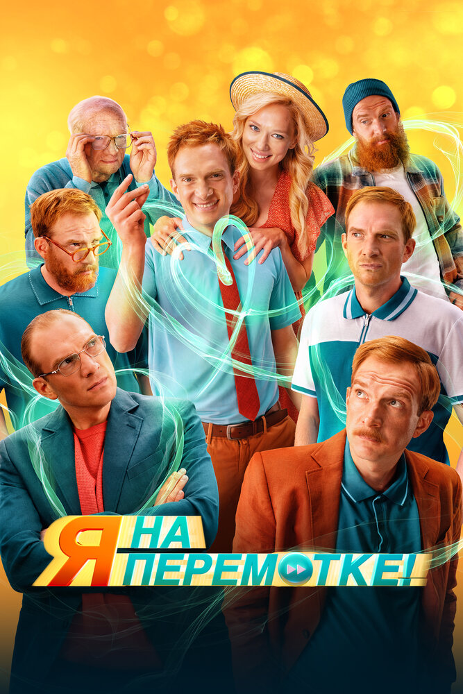 Я на перемотке! (2022) постер