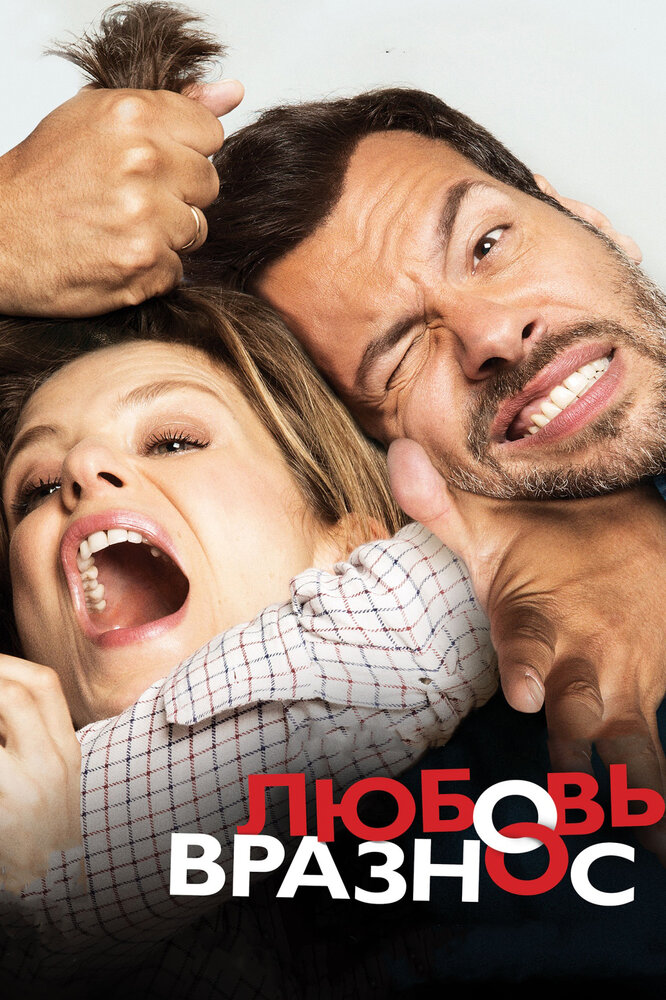 Любовь вразнос (2014) постер