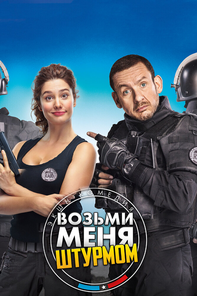 Возьми меня штурмом (2017) постер