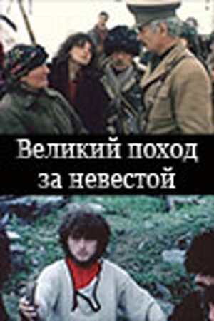 Великий поход за невестой (1984) постер