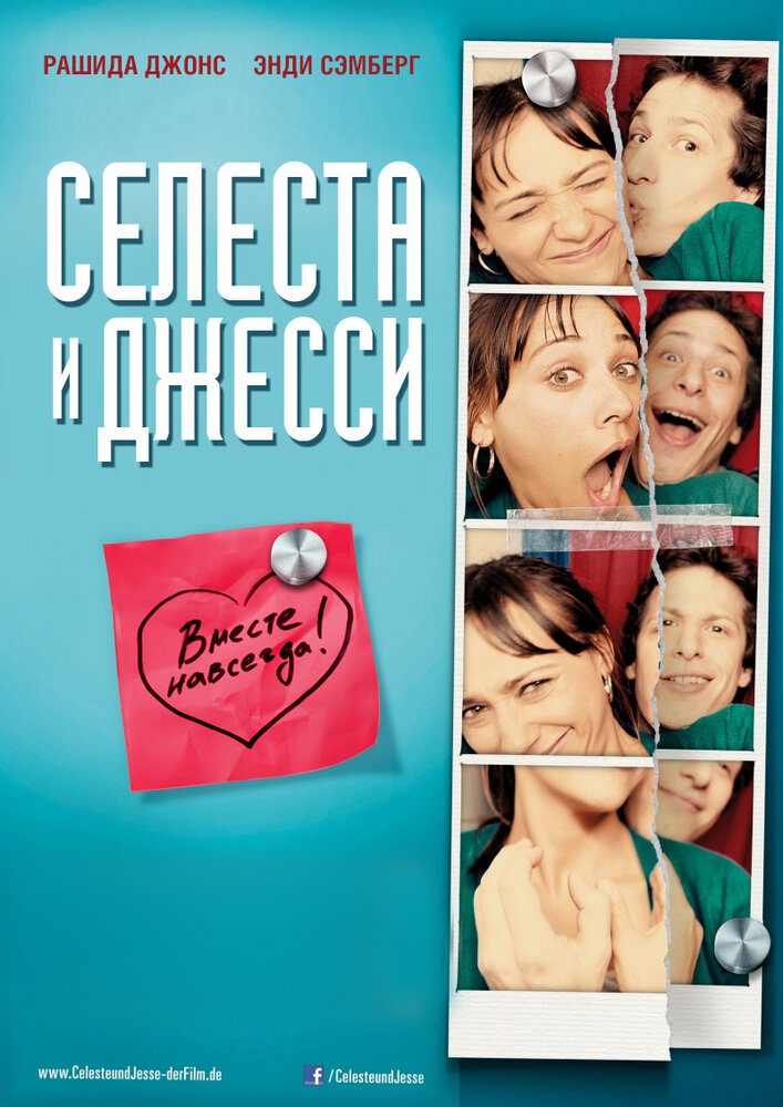 Селеста и Джесси навеки (2012) постер