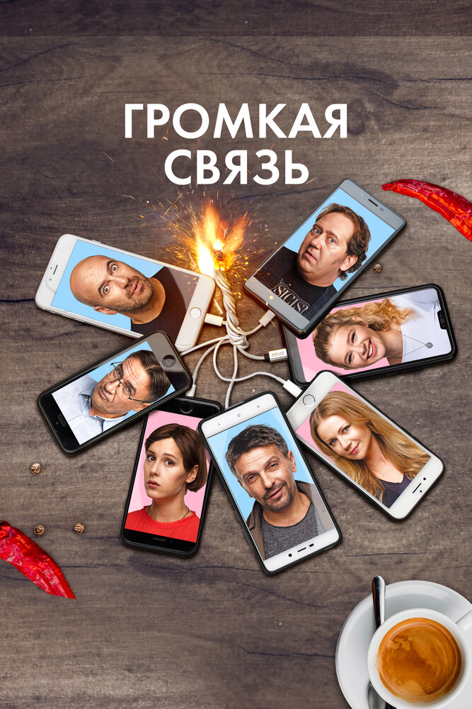 Громкая связь (2018) постер