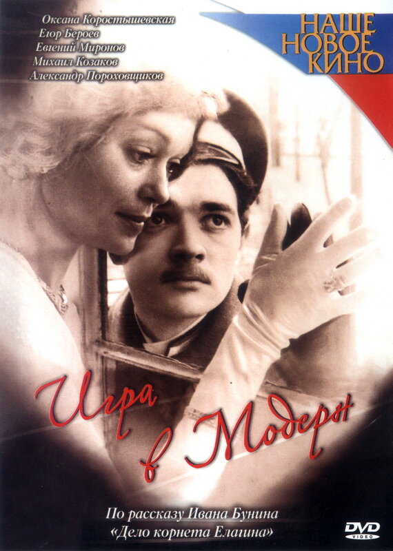 Игра в модерн (2003) постер